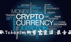 如何获取Tokenim的带宽资源