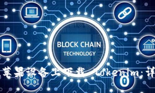 如何在苹果设备上下载 Tokenim：详细指南