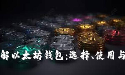 深入了解以太坊钱包：选择、使用与安全性