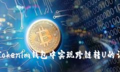 如何在Tokenim钱包中实现跨