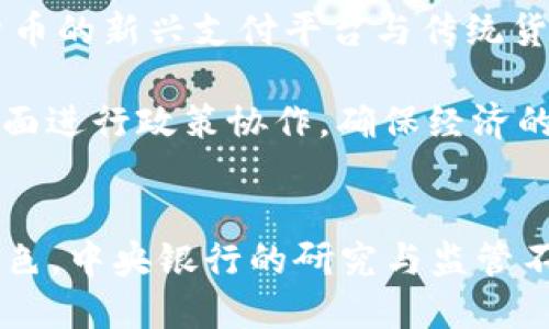    英行数字货币研究：未来金融的革命之路  / 

 guanjianci  数字货币, 英行, 未来金融, 加密货币  /guanjianci 

引言
随着科技的迅猛发展及互联网的普及，传统金融体系正逐步被新的数字货币形式所挑战。尤其是在英行（Bank of England）这样的中央银行，研究和探索数字货币的潜力成为重要议题。本文将深入探讨英行数字货币的研究现状、公信力、未来的影响以及相关的技术、经济与社会问题。

英行数字货币的背景
英行成立于1694年，是全球最古老的中央银行之一。其主要职能是保持物价稳定，提供金融安全和稳定，促进经济增长。在这种背景下，随着比特币及其他加密货币的崛起，英行意识到数字货币可能会对金融系统造成深远影响，因此决定进行深入研究。

数字货币不仅包括目前流通的加密货币如比特币、以太坊等，还可能包括法定数字货币（CBDC）。法定数字货币是由国家或地区的中央银行发行的数字形式的法定货币，具有法定货币的属性，如流通性和支付功能。英行对此类货币的研究旨在理解其在金融系统中的角色，以及如何通过监管确保其安全与稳定。

英行数字货币的主要研究方向
英行在数字货币的研究中主要关注几个方面，包括功能、技术、安全性、合规性以及经济影响。

h41. 功能与应用场景/h4
数字货币的功能与应用场景是英行研究的重中之重。其潜在应用场景包括跨境支付、个人支付、智能合约等。在跨境支付方面，数字货币可以大幅降低手续费，缩短交易时间，提高效率。在个人支付方面，数字货币的便捷性可以提升消费者体验。智能合约则为各种商业交易提供更安全、透明的执行方式。

h42. 技术研究/h4
在技术层面，英行需研究分布式账本技术（DLT）如何在保证安全和可扩展性的前提下支持大规模的交易。高效且安全的技术架构是数字货币能够成功落地的关键。技术研究还需关注如何防止网络攻击、抵御黑客以及数据隐私等问题。

h43. 安全性与合规性/h4
数字货币的安全性与合规性也是英行关注的一大重点。数字货币的网络环境相对开放，交易透明度通常较高，但也容易成为洗钱、诈骗等违法犯罪活动的温床。因此，英行需要制定相应的监管政策，以确保数字货币的合法性与安全性，并通过明确的法律框架来维护市场的公信力。

h44. 经济影响/h4
数字货币的普及将对整体经济产生广泛影响。对流动性、信贷、金融稳定等的影响，都是英行研究的重要内容。如何通过适当的政策来应对可能出现的新挑战、机遇，是其研究不可忽视的一部分。

相关问题探讨
在关于英行数字货币的研究过程中，以下五个问题值得深入探讨：

问题一：数字货币会对传统金融体系产生什么样的影响？
数字货币的崛起可能对传统金融体系产生多方面的影响。首先，数字货币的出现使得跨国交易的中介成本降低，推动了金融系统的去中心化。这一变化要求传统银行和金融机构采用更为灵活的业务模式，以适应市场变革。

其次，数字货币的流行增加了市场的不确定性。传统金融机构需要应对更复杂的竞争环境，并可能会面临来自新兴科技公司的挑战。这导致传统金融机构需要加快转型，以实现与数字货币市场的兼容。

同时，数字货币的出现也为金融政策的制定带来了新问题。中央银行需要重新考量货币政策、金融监管及金融稳定性的工具。从长期来看，数字货币可能会改变货币的供给方式，对货币政策的有效性造成影响。

问题二：中央银行如何监管数字货币市场？
中央银行在监管数字货币市场时需采用多元化的工具和策略。首先，监管机构需要身份验证和用户追溯机制，以防止洗钱和其他非法活动。同时，数字货币交易所应被纳入监管范围，以确保其遵守相关法规。

其次，中央银行可以通过设立标准和合规框架，确保数字货币的合法性和安全性。例如，建立具有透明度的报告机制，以便监测市场动态。此外，中央银行可以与全球其他监管机构合作，共享信息和最佳实践，共同应对跨国数字货币的监管挑战。

还有，中央银行应该积极参与数字货币的研发和推进，为传统金融机构提供技术支持，以便他们在数字货币环境中更好地运营。

问题三：消费者对数字货币的认知和接受度如何？
消费者的认知和接受度是数字货币推广成功与否的关键因素。尽管数字货币的技术和便利性受到广泛认可，但许多消费者对其潜在风险缺乏充分理解，例如价格波动、监管问题、网络安全等。

为了提高消费者的接受度，相关机构需要加强教育和宣传，帮助消费者了解数字货币的原理、使用方法及其风险。定期举办金融教育活动、研讨会及在线课程，将有助于提升公众对数字货币的认知。

同时，数字货币的用户体验也应不断改善，通过简化交易过程、提高交易安全性等措施，让消费者更易于接纳数字货币。随着用户群体的增加，数字货币的影响力将日益增强。

问题四：数字货币的未来趋势是什么？
数字货币的未来趋势将受到多种因素影响。首先，技术的不断演进将推动数字货币的升级与革新，例如更高效的区块链技术、更安全的密码学算法等。此外，未来可能会出现更多基于传统金融系统的数字货币，促进金融机构的转型与融合。

其次，数字货币的应用正在扩展，未来可能会与物联网、人工智能等新兴技术结合，创造新的商业模式和市场机会。在支付、贸易、资产管理等领域，数字货币的应用场景将越来越丰富。

同时，监管政策的不断完善也将促进数字货币市场的健康发展。各国政府和监管机构将寻求更有效的监管方式，以平衡创新和风险管理。此外，公众对数字货币的认可和接受程度的提高也将推动其普及程度和应用范围。

问题五：数字货币如何影响全球经济？
数字货币的流行必将影响全球经济结构与运行机制。首先，数字货币将推动新兴市场的发展，特别是在发展中国家，数字货币可以成为金融包容性的重要工具，让未被银行覆盖的地区获得金融服务。此外，数字货币的低交易成本和实时结算特性，能够促进国际贸易的便利化。

其次，数字货币对货币政策的影响亦不可忽视。不同国家的中央银行将需要协调应对，以避免金融不稳定因素的产生。在全球化背景下，数字货币的新兴支付平台与传统货币之间的关系，加强了国与国之间经济联系。

最后，数字货币可通过加速资本流动、促进创新，推动全球经济的增长。因此，国家、地区以及国际组织都应密切关注数字货币的发展，在多个层面进行政策协作，确保经济的持续健康发展。

结论
英行数字货币的研究是金融创新与科技进步的重要表现。随着社会的发展和技术的更新，数字货币在未来金融体系中将扮演越来越重要的角色。中央银行的研究与监管不仅关乎自身的职能，更是对全球经济生态的深远影响。通过深入探讨上述问题，我们能够更好地理解数字货币的未来及其潜在的机遇与挑战。