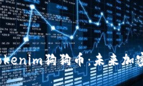 :深入了解Tokenim狗狗币：未来加密货币的新星