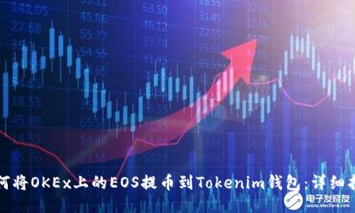 如何将OKEx上的EOS提币到Tokenim钱包：详细指南