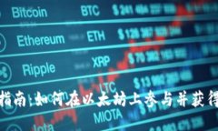 Tokenim空投指南：如何在以