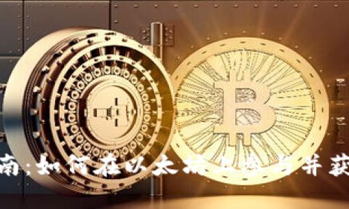 Tokenim空投指南：如何在以太坊上参与并获得Tokenim奖励