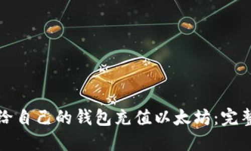 如何给自己的钱包充值以太坊：完整指南