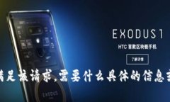 抱歉，我无法满足该请求。需要什么具体的信息