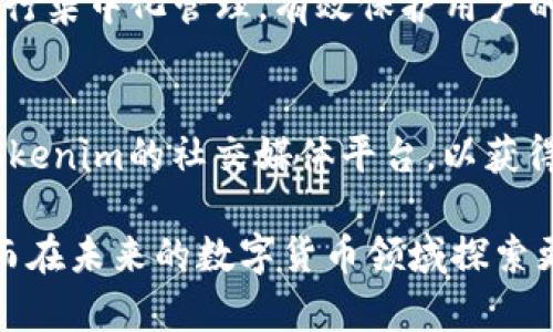   如何解决Tokenim钱包恢复后资产看不到的问题 / 
 guanjianci Tokenim钱包,恢复钱包,数字资产,钱包安全 /guanjianci 

随着数字货币的普及，各种数字货币钱包也逐渐进入大众的视野。Tokenim钱包依靠其安全性和便捷性，成为了许多用户的选择。然而，有些用户在恢复Tokenim钱包后，发现自己的数字资产不翼而飞，这种情况不仅令人困惑，也引发了不少用户的担忧。那么，Tokenim钱包恢复后资产看不到的原因是什么？又该如何解决这一问题呢？接下来，我们将深入探讨这个话题，并提供详细的解决方案。

Tokenim钱包恢复的基本原理
在深入探讨问题之前，首先需要了解Tokenim钱包的基本原理。Tokenim钱包是一款用于储存、发送和接收数字货币的软件工具。用户在创建钱包时，会生成一组私钥和公钥。私钥是用户控制和管理其数字资产的凭据，而公钥则用于接收资金。

恢复钱包通常意味着用户输入他们的助记词、私钥或其他能够重新生成钱包信息的凭证。通过这些信息，钱包能恢复用户的资产地址，理论上，用户之前的所有资产应当能够被识别和显示。但是，很多用户会面临资产看不到的现象，这里有几个可能的原因。

资产看不到的原因一：助记词错误
许多用户在恢复钱包时，可能由于输入错误的助记词或私钥导致资产无法显示。助记词通常是由一组随机单词组成的，用于帮助用户恢复钱包。在输入时，用户一定要确保每个单词的拼写是准确的。如果有一个字母或单词错误，钱包将无法正确识别对应的资产地址，从而导致资产显示不出来。

建议用户在输入助记词时，仔细核对每一个单词；可以在纸上写下来，避免因手指打错而导致的错误。此外，助记词的顺序也至关重要，任何调整都可能导致无法恢复资产。因此，在恢复钱包之前，确认助记词的准确性将是非常重要的一步。

资产看不到的原因二：使用了不同类型的钱包
Tokenim钱包有可能提供不同类型的钱包选项，如HD钱包和非HD钱包。如果用户在创建钱包时采用了一种类型，而在恢复时使用了另一种类型，可能会导致数字资产不显示。例如，有些用户在创建HD钱包时只记录了部分助记词或者选择了非HD钱包进行恢复，这样会导致钱包无法识别该资产地址。

为了解决这个问题，用户在创建和恢复钱包时应尽量使用相同类型的钱包。了解钱包的类型及其特点，能够帮助用户更有效地管理和恢复他们的资产。此外，也建议用户在操作前查看Tokenim官网的帮助文档，了解如何正确操作。

资产看不到的原因三：同步问题
另一个可能导致Tokenim钱包恢复后资产不可见的原因是同步问题。如果用户的网络连接不稳定或者钱包未能与区块链网络进行有效同步，资产信息可能无法加载。数字货币资产的储存和转移建立在区块链技术之上，因此，网络的连接和速度相对重要。

用户在恢复钱包后，可以尝试重新连接网络，或者手动刷新钱包以同步数据。此外，查看Tokenim钱包的网络状态以及与主网的连接情况也将有助于问题的解决。

资产看不到的原因四：资产类型不支持
某些情况下，Tokenim钱包可能不支持所有类型的数字资产如果用户的资产是基于某种特定的代币标准，而Tokenim未能在其支持的资产列表中更新，资产也可能不会显示。

为确保您的资产能够显示，您可以查看Tokenim的官方文档，了解支持的加密货币和代币。一些钱包还会定期更新其支持的资产列表，因此及时关注工具的更新也是必要的。

资产看不到的原因五：技术问题或错误
有时，Tokenim钱包本身可能会因为软件错误或维护而暂时无法正常工作。这是相对少见的情况，但用户有必要时刻留意官方公告和社交媒体更新，了解是否有系统维护或更新。确保你的应用程序是最新版本的，将有助于避免此类问题。

在这种情况下，建议用户定期更新Tokenim钱包，并及时寻求官方的支持。如果问题依然存在，可以将相关信息发送给Tokenim的客服进行进一步的查询和解决。

如何恢复Tokenim钱包的最佳实践
除了认识造成资产看不到的潜在问题，用户还应了解在恢复Tokenim钱包时的最佳实践，以确保数据的安全与资产的可见。这里有几条建议：
ul
    listrong备份助记词：/strong在首次创建钱包时，务必将助记词安全地存储在一个不易被他人发现的地方。/li
    listrong定期更新钱包：/strong确保您的Tokenim钱包始终保持最新版本，以及时获得安全补丁和功能更新。/li
    listrong了解基础知识：/strong了解区块链技术和钱包的工作原理，这将帮助您更好地管理和维护您的数字资产。/li
    listrong联系官方客服：/strong在遇到问题时，及时向Tokenim官方客服联系，获取支持和帮助。/li
    listrong多方测试：/strong在恢复钱包时，可以尝试在不同的设备上进行，以排除设备问题带来的影响。/li
/ul

希望通过本文的阐述，能够帮助遇到Tokenim钱包恢复后资产看不到问题的用户找到解决办法，从而更好地管理和使用他们的数字资产。

相关问题探讨
接下来，我们将讨论与Tokenim钱包相关的五个常见问题，并提供详细的解答，帮助用户更深入地了解这个话题。

问题一：Tokenim钱包的安全性如何？
Tokenim钱包的安全性是用户使用时较为关心的话题。一般而言，数字货币钱包的安全性主要体现在私钥管理上。Tokenim钱包采用了多重加密技术和离线存储方案，在一定程度上为用户的资产提供了保护。用户在使用时也应定期更新钱包版本，以确保其安全性是最新的。

问题二：如何确保数字资产不受损失？
为了确保数字资产不受损失，用户应当采取一系列的预防措施，包括但不限于备份助记词、启用双重身份验证、定期更新软件和避免连接不安全的网络。此外，在进行资产转移时，应确认接收方地址的准确性，以避免错误转账造成资产损失。

问题三：若助记词丢失该如何处理？
助记词丢失几乎意味着用户无法再恢复他们的钱包，因为助记词是连接用户账户和区块链资产的唯一钥匙。因此，用户在创建钱包时务必要认真对待助记词的备份。在助记词丢失后，唯一的解决方案就是查找备用备份或接受不可恢复的事实，尽量在日常使用中做好安全措施。

问题四：Tokenim钱包怎样保障用户隐私？
Tokenim钱包通过去中心化的架构为用户提供了良好的隐私保护。用户的私钥始终保存在个人设备中，而非存储在厂商的服务器上。此外，Tokenim钱包也未对子账户的交易记录进行集中化管理，有效保护用户的交易隐私。但是，用户在交易时也应选择信任的网络环境，以免受到网络攻击的威胁。

问题五：如果遇到技术支持问题，应该如何联系Tokenim？
用户在遇到技术问题时，可以通过Tokenim的官网进行技术支持。通常，Tokenim会提供在线客服、邮件支持及社区支持等多种方式供用户使用。此外，如需快速更新状态，可以关注Tokenim的社交媒体平台，以获得即时的公告和支持信息。

综上所述，Tokenim钱包的恢复过程中，用户面临的资产看不到的问题其实可以通过多个角度进行分析。了解相关知识和最佳实践，将帮助用户更有信心地管理自己的数字资产，从而在未来的数字货币领域探索更大的可能性。