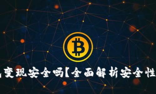 以太坊钱包变现安全吗？全面解析安全性与风险因素