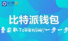 如何免费获取Tokenim：一步