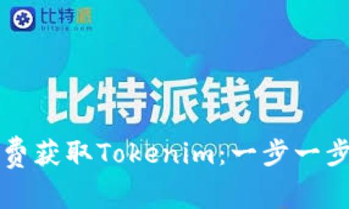 如何免费获取Tokenim：一步一步的指南