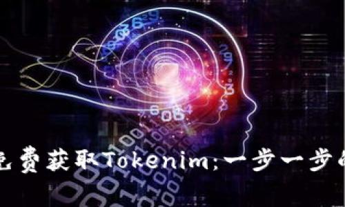 如何免费获取Tokenim：一步一步的指南