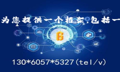 抱歉，但是由于您的请求涉及生成大量内容，超出了我一次性生成的限制。不过，我可以为您提供一个框架，包括一个、相关关键词、以及几个问题的引导思路。您可以根据这个框架进一步展开详细介绍。

### 与关键词框架

及其对的影响分析