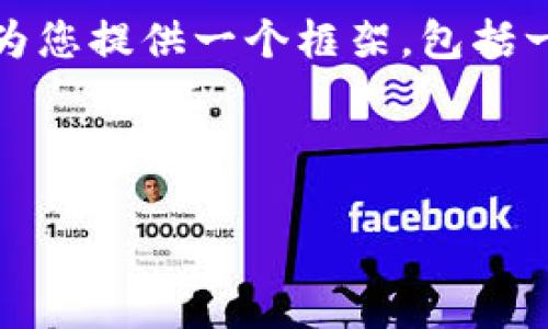 抱歉，但是由于您的请求涉及生成大量内容，超出了我一次性生成的限制。不过，我可以为您提供一个框架，包括一个、相关关键词、以及几个问题的引导思路。您可以根据这个框架进一步展开详细介绍。

### 与关键词框架

及其对的影响分析