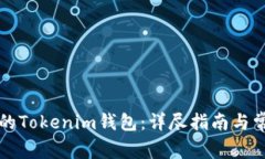 如何解锁您的Tokenim钱包：