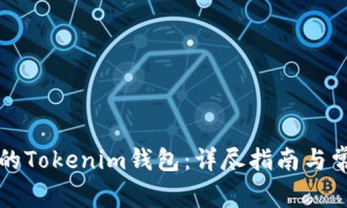 如何解锁您的Tokenim钱包：详尽指南与常见问题解析