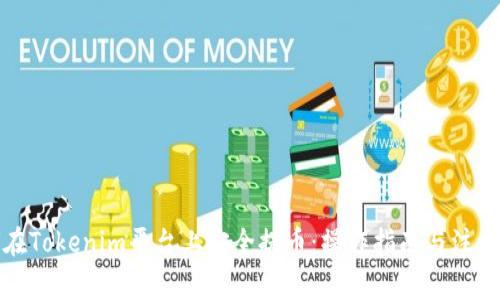 如何在Tokenim平台上安全提币：操作指南与注意事项