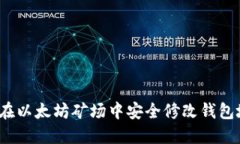 如何在以太坊矿场中安全