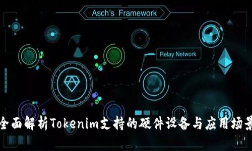 全面解析Tokenim支持的硬件设备与应用场景