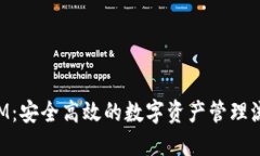 TokenIM：安全高效的数字资