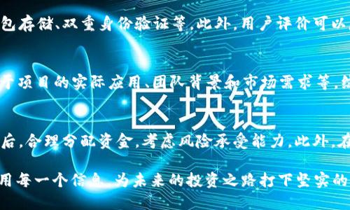   数字货币二级市场完全解析：投资者必备指南 / 

 guanjianci 数字货币, 二级市场, 投资策略, 风险管理 /guanjianci 

随着数字货币的迅猛发展，越来越多的人开始关注其二级市场，尤其是在投资时如何选择合适的项目和策略。数字货币的二级市场不仅是投资者买卖数字资产的地方，更是各类投资策略、风险管理及市场动态的竞技场。本文将对数字货币二级市场进行全面解析，帮助投资者在这个复杂且充满机遇的环境中做出明智的决策。

什么是数字货币二级市场？
数字货币二级市场是指在首次发行后的数字资产（如比特币、以太坊等）之间的交易市场。用户可以在这个市场上买入、卖出或交易各种数字货币。与之相对应的是一级市场，一级市场是指首次公开发行（IPO）时投资者直接向发行者购买资产。相较于一级市场，二级市场提供了更高的流动性，投资者可以随时将其持有的资产转化为现金，满足个人的投资需求。

数字货币二级市场的运作机制
在二级市场中，数字货币的价格通过供求关系不断波动。交易通常在不同的交易平台上进行，这些平台提供相应的工具和机制，帮助用户进行资产的买入与卖出。例如，用户可以通过限制单（Limit Order）和市价单（Market Order）等不同类型的订单进行交易。

用户在交易前应充分了解相关平台的手续费、交易对、市场深度等信息，以便做出最优决策。此外，项目的基本面、市场趋势、技术分析等都是用户在二级市场进行交易时需要考虑的重要因素。

数字货币投资策略
在进入数字货币的二级市场之前，投资者需要制定明确的投资策略。以下是几种常见的投资策略：

strong1. 长期持有策略（HODL）/strong：这是许多投资者热衷于采取的策略，尤其是在看好某种资产未来价值时。投资者购买并长期持有，通常是以年为单位，期待价格的暴涨。

strong2. 短期交易策略（Day Trading）/strong：适合那些希望在短期内频繁交易以获取利润的投资者。需要对市场动态做出迅速反应，通常需要借助技术分析和市场信号。

strong3. 趋势跟随策略/strong：此策略基于趋势持续性的假设，投资者根据市场表现来判断进出场时机，比如在牛市中多头持仓，在熊市中空头持仓。

strong4. 风险对冲策略/strong：为减少潜在损失，投资者可以通过其他相关资产来对冲现有投资风险，例如在持有某种数字货币的同时，投资相反方向的资产。

如何管理数字货币投资风险
数字货币的波动性极高，风险管理成为投资者不可忽视的重要环节。以下是一些有效的风险管理方法：

strong1. 多样化投资/strong：不要将所有资金投入同一种数字资产，适当分散投资可以降低整体风险。例如，可以在比特币、以太坊和一些小型项目中均匀分配资金。

strong2. 设置止损和止盈/strong：投资者在每笔交易前应该设定止损价和止盈价。一旦达到预设价位，自动平仓可以帮助锁定利润和减少损失。

strong3. 定期评估投资组合/strong：定期回顾投资组合的表现，及时调整资金配置，应对市场变化。通过定期评估，可帮助投资者识别表现不佳的资产。

strong4. 保持良好的心理状态/strong：在投资中保持冷静，不要被短期波动所影响。例如，市场恐慌时往往会导致投资者做出非理智的决策。

数字货币二级市场的未来展望
随着区块链技术的不断发展与成熟，数字货币的二级市场也在发生深刻的变革。未来可能出现以下趋势：

strong1. 监管加强/strong：更多国家将出台数字货币相关法规，以保障传统金融市场的稳定性，同时为投资者提供更安全的投资环境。

strong2. 增长的流动性/strong：随着更多交易平台的出现以及市场的成熟，流动性将进一步增强，交易成本可能会逐渐降低。

strong3. 投资工具的多样化/strong：预计将推出更多金融工具，比如衍生产品（期权、期货等），帮助投资者进行更复杂的投资策略。

strong4. 持续的技术创新/strong：投资者需要保持对技术发展的敏感，新的区块链应用和技术可能会影响市场趋势与资产价值。

常见问题解答

1. 数字货币的二级市场如何影响价格波动？
数字货币二级市场中的价格波动主要受供求关系以及市场情绪的影响。当买入需求大于卖出时，价格会上升；反之，则价格下跌。许多因素会影响这一过程，例如市场新闻、技术分析指标、宏观经济环境等。此外，急剧的价格波动会导致“FOMO”（Fear of Missing Out，错过恐惧）或“FUD”（Fear, Uncertainty, Doubt，恐惧、不确定性和怀疑）现象，从而进一步推动价格波动。

2. 在数字货币二级市场投资有哪些风险？
数字货币二级市场的风险主要包括市场波动风险、流动性风险、技术风险和法律合规风险。市场波动风险来自于价格剧烈波动可能导致的投资损失；流动性风险是在特定情况下难以快速出售资产，导致价格下跌的风险；技术风险来自钱包、交易平台等技术漏洞；而法律合规风险则是由于政策变化或监管加强导致的投资环境不确定性。

3. 如何选择合适的数字货币交易平台？
选择交易平台时，可以考虑以下几方面：平台的安全性、用户评价、手续费结构、交易对的多样性及流动性等。安全性至关重要，确保平台具备必要的安全措施，如冷钱包存储、双重身份验证等。此外，用户评价可以反映平台的实际使用体验，手续费结构应合理透明，而丰富的交易对及良好的流动性则能提升交易体验。

4. 数字货币的市场趋势如何判断？
判断数字货币市场趋势主要依赖于技术分析和基本面分析。技术分析通过图表模式如均线、MACD、RSI等工具，帮助识别趋势的持续性及反转信号。基本面分析着眼于项目的实际应用、团队背景和市场需求等。综合这两方面的信息，可以更有效地判断当前市场趋势和未来走向。

5. 在数字货币二级市场中如何制定合理的投资计划？
制定合理的投资计划，可以遵循以下几个步骤：首先，明确投资目标，例如资产增值还是长期持有。接着，进行市场研究，了解不同数字货币项目的基本面和技术面。然后，合理分配资金，考虑风险承受能力。此外，在交易过程中建议设定止损和止盈策略，确保风险控制在可接受的范围内，最后，还要定期回顾和调整投资组合，以应对市场变化。

通过深入了解数字货币二级市场，投资者可以在变幻莫测的市场中制定合理的投资策略，管理潜在风险，从而获取可观的投资回报。在这个充满机遇的时代，充分利用每一个信息，为未来的投资之路打下坚实的基础。
