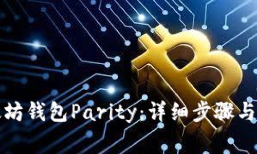 如何安装以太坊钱包Parity：详细步骤与常见问题解答