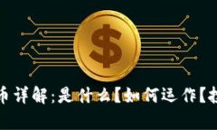 SMN数字货币详解：是什么