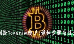 如何删除Tokenim账户：详细