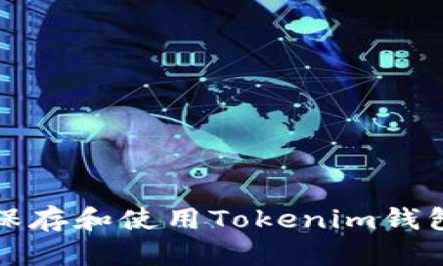 如何安全保存和使用Tokenim钱包的助记词