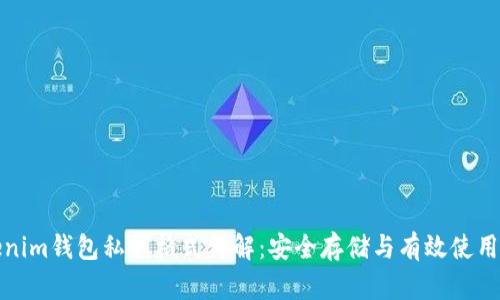 Tokenim钱包私钥格式详解：安全存储与有效使用指南