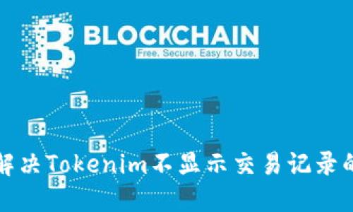 如何解决Tokenim不显示交易记录的问题