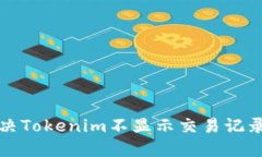 如何解决Tokenim不显示交易