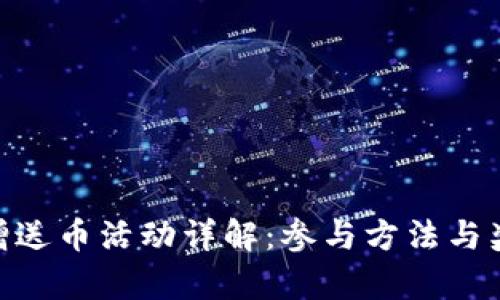 Tokenim新增送币活动详解：参与方法与奖励机制解析