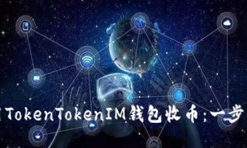如何使用TokenTokenIM钱包收币：一步一步指南
