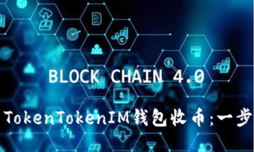 如何使用TokenTokenIM钱包收币：一步一步指南