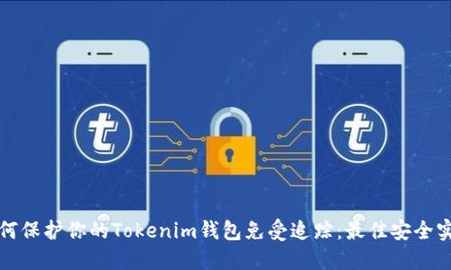 如何保护你的Tokenim钱包免受追踪：最佳安全实践