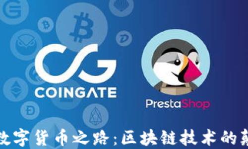 
顾春江的数字货币之路：区块链技术的颠覆与未来