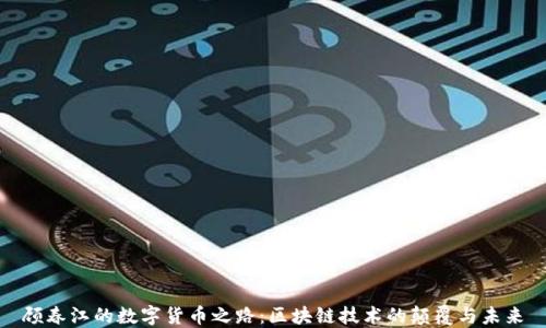 
顾春江的数字货币之路：区块链技术的颠覆与未来