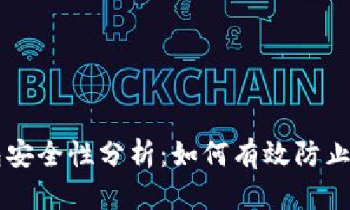 以太坊钱包安全性分析：如何有效防止泄露与被黑
