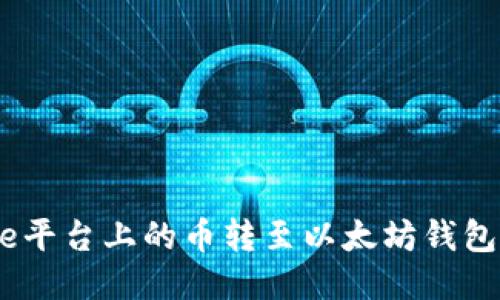 如何将Gate平台上的币转至以太坊钱包的详尽指南