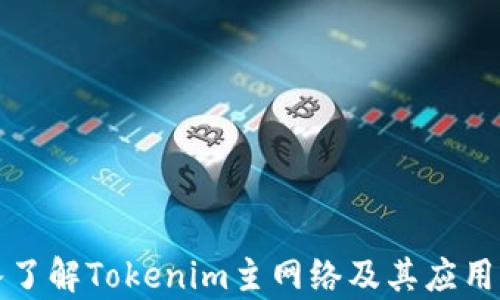 
深入了解Tokenim主网络及其应用前景