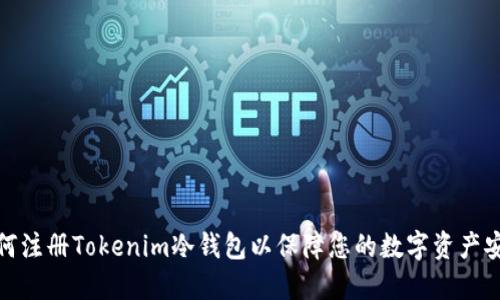 如何注册Tokenim冷钱包以保障您的数字资产安全