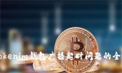 解决Tokenim钱包广播超时问