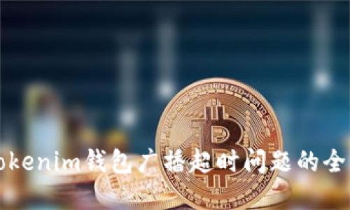 解决Tokenim钱包广播超时问题的全面指南