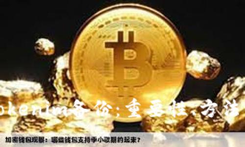 全面了解Tokenim备份：重要性、方法与注意事项