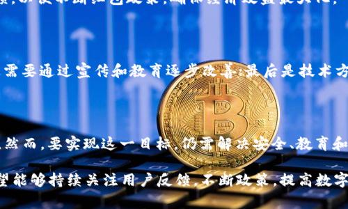   2022年苏州数字货币红包：探索新型消费模式与未来金融趋势 / 

 guanjianci 苏州, 数字货币, 红包, 消费模式 /guanjianci 

## 2022年苏州数字货币红包概述

随着数字经济的迅速发展，数字货币的应用越来越广泛，逐渐走入了我们生活的各个角落。在中国，苏州作为一个经济发展迅速的城市，凭借其创新的思维和先进的技术，率先推动了数字货币的试点应用。2022年，苏州推出了数字货币红包，旨在鼓励消费、促进经济发展以及提高数字货币的使用率。通过这一举措，苏州不仅在全国范围内树立了数字货币的先进典范，同时也为市民带来了新的支付体验和消费乐趣。

## 红包的背景及意义

红包作为中国传统文化的一部分，象征着祝福和快乐。伴随着智能手机和互联网的发展，红包的形态也不断演变。数字货币红包的提出，是在全球逐渐向数字经济转型的背景下，尤其是在经历了新冠疫情的冲击后，实体经济亟需复苏，苏州政府希望通过数字货币红包来刺激消费，促进社会经济的良性循环。

数字货币红包的推出，不仅拓宽了市民的消费渠道，还为商家提供了更多的营销机会。作为一种新的支付方式，数字货币红包吸引了年轻一代，也让传统商家意识到数字化转型的重要性。此举不仅是对数字货币的一次有效普及，更是推动了整个社会对新兴技术的关注与应用。

## 苏州数字货币红包的运作机制

苏州的数字货币红包主要是通过特定的手机应用程序进行发放与使用。市民可以通过注册相关应用程序，领取一定额度的数字货币红包。这些红包可以在指定的商家进行消费，有效期通常为几天到几个礼拜不等，促使市民在短时间内使用红包进行购买，进而刺激消费。

在运作机制上，苏州数字货币红包还搭配了一系列的活动，例如购物满减、积分兑换、抽奖等，吸引市民参与。同时，商家也被鼓励使用数字货币进行营销，将消费与优惠紧密结合，提高顾客的回头率。

## 用户体验与反馈

通过数字货币红包的试点，苏州的用户体验和反馈也是相当积极的。许多市民表示，数字货币红包的领取和使用非常方便，相比传统的纸质红包，数字货币红包可以节省时间与空间，减少了找零的烦恼。同时，使用数字货币红包后，许多市民也开始关注数字支付的安全性及隐私保护等问题。

然而，也有部分市民在使用过程中遇到了技术问题，例如网速慢导致红包不能及时发放，或者在消费时商家的系统兼容性问题等。对此，相关部门也积极回应，加强了技术支持和用户教育，确保数字货币红包的顺利使用。

## 未来展望

展望未来，苏州的数字货币红包不仅是一次简单的消费刺激活动，更是数字货币在生活中广泛应用的起点。随着技术的不断发展和政策的逐步完善，预计将会有更多的城市跟进，推出类似的数字货币应用，推动整个社会的数字化转型。

同时，如何提高用户的安全性、技术的成熟度以及与传统金融的有效对接，将是未来需要深入探讨的问题。持续的教育引导和技术支持也尤为重要，以便建立起市民对数字货币的信任感。

## 相关问题探讨

### 问题一：数字货币红包的安全性如何保障？

随着数字货币的普及，安全问题成为了用户非常关注的焦点。数字货币红包的安全性主要体现在几个方面：首先是技术层面的加密技术，确保用户的交易和信息不被轻易窃取。其次，相关部门应该建立完善的监管体系，及时发现和解决安全隐患。最后，需要加强用户教育，让用户了解如何保护自己的账户信息，避免因个人操作不当造成的损失。

### 问题二：数字货币红包对传统消费方式的影响

数字货币红包将会对传统的消费方式产生深远的影响。随着数字支付的普及，消费者的支付习惯逐渐向便捷、高效的方向转变，传统的现金支付和纸质红包可能会逐渐被取代。同时，商家在吸引顾客时也需更加注重数字化的营销方式，比如通过社交媒体、线上活动等方式来与顾客建立更深层次的联系。

### 问题三：如何评估数字货币红包的经济效益？

评估数字货币红包的经济效益需要从多个维度进行分析。可以从消费者的消费额、商家的销售额、市场的整体增长率等方面进行量化。同时，需要对实施效果进行定期调查，收集用户反馈，以便不断红包政策，确保经济效益最大化。

### 问题四：数字货币红包的推广面临哪些挑战？

尽管数字货币红包有诸多优势，其推广过程中仍面临一定的挑战。首先是政策法规的支持需要不断跟进，确保新的支付方式合规有效；其次是公众对数字货币的认知仍存在一些误区，这需要通过宣传和教育逐步改善；最后是技术方面，确保每位用户都能够顺畅使用数字货币红包，需要在技术支持上下足功夫。

### 问题五：数字货币红包会不会成为未来的主流支付方式？

从目前形势来看，数字货币红包发展潜力巨大，随着技术的进步及政策的支持，数字货币有可能逐渐演变为一种主流的支付方式。它所带来的便利性和创新性会吸引越来越多的消费者。然而，要实现这一目标，仍需解决安全、教育和政策等多方面的问题，只有在各方面的有效配合下，数字货币红包才能顺利推广，为未来的消费方式带来新的变化。

总体来说，2022年苏州数字货币红包的发布是一次具有里程碑意义的创新实践，它不仅促进了当地经济的发展，也为未来金融技术的发展提供了新的思路和方向。在后续的探索中，希望能够持续关注用户反馈，不断政策，提高数字货币的使用体验，为社会的数字化转型贡献更多的力量。