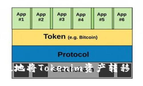 如何安全高效地将Tokenim资产转移到另一个钱包