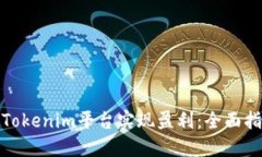 如何通过Tokenim平台实现盈