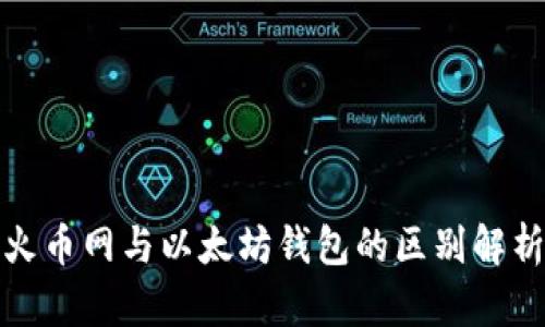 火币网与以太坊钱包的区别解析