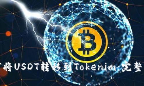 如何将USDT转移到Tokenim：完整指南